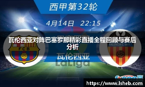 伟德官网瓦伦西亚对阵巴塞罗那精彩直播全程回顾与赛后分析