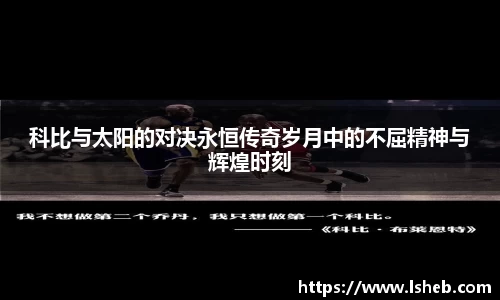 伟德官网科比与太阳的对决永恒传奇岁月中的不屈精神与辉煌时刻